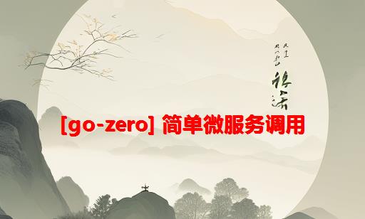 [go-zero] 简单微服务调用